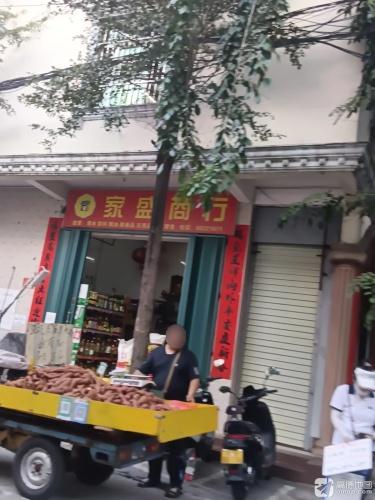 家盛商行