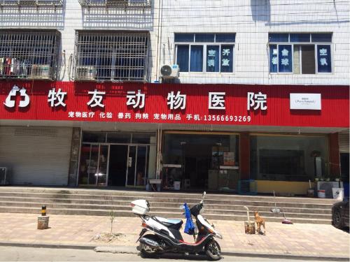 牧友动物医院(建设西路店)
