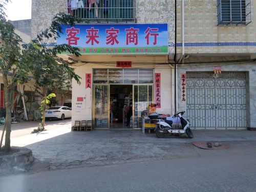 客来家商行