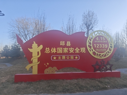 邱县总体国家安全观主题公园