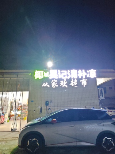 椰城吴记清补凉(暂停营业)