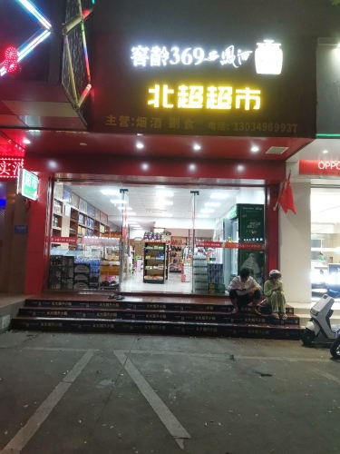 北超超市