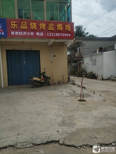 乐品烧烤盐焗鸡(烧烤店)