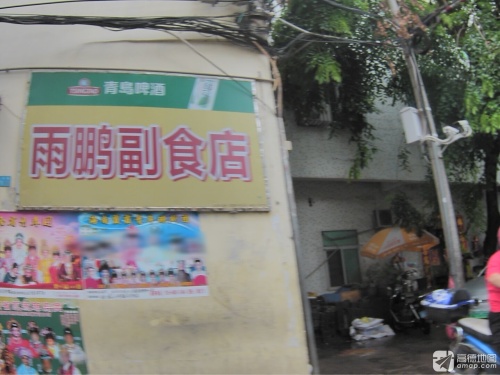 雨鹏副食店