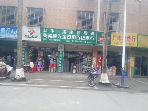 美美顺五金日用百货商行