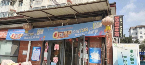 慧欣美容养生