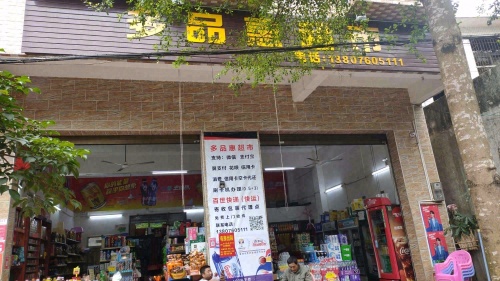 多品惠超市