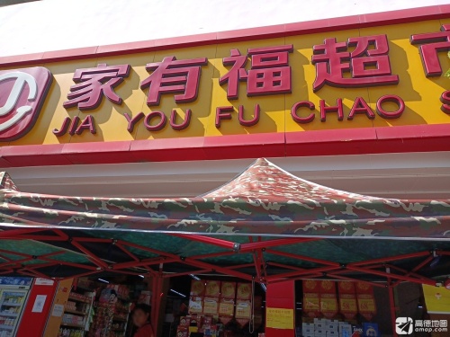 家有福超市(北斗店)