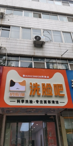 俏脸猫洗脸吧(金乡店)