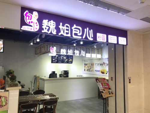 魏姐包心粉圆甜品店(淮北永利广场店)