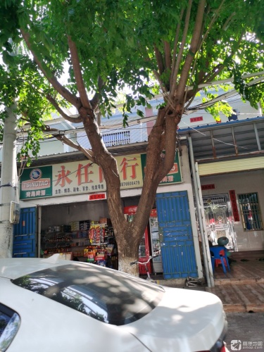 永任商行