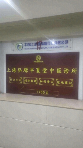怡康时代中医馆·弘璟半夏堂中医诊所