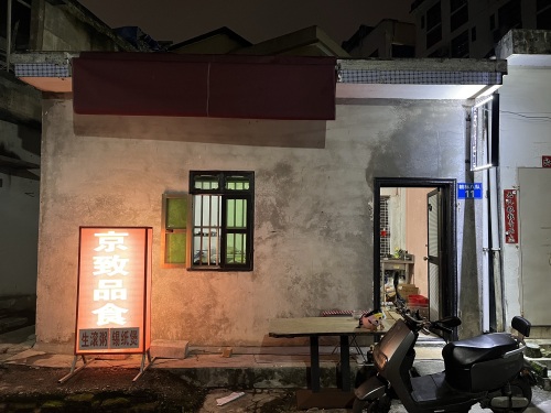 京致品食(生滾粥、錫纸煲、糟粕醋)