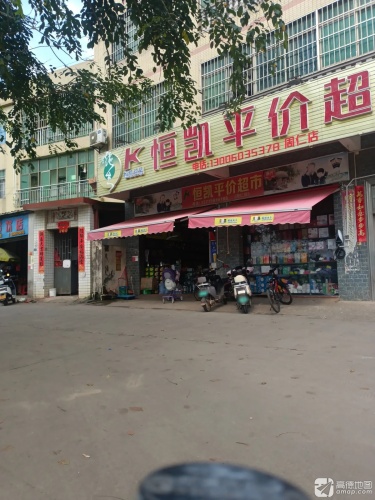 恒凯平价超市(周仁店)