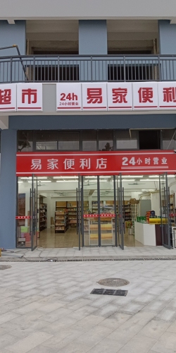 易家便利店(华府商城店)