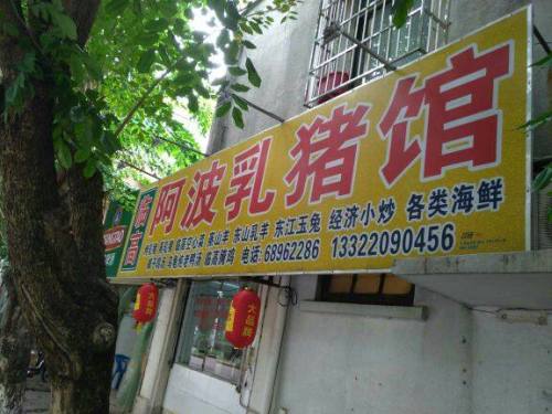 临高阿波隆乳猪海鲜馆