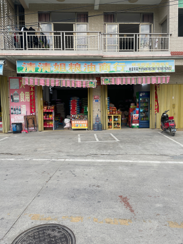 清清姐粮油商行