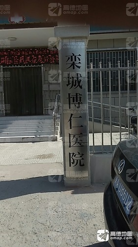 栾城博仁医院