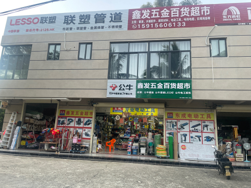 鑫发五金百货超市