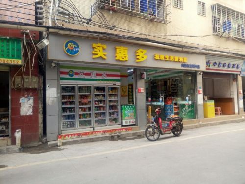 实惠多社区生活便利店(向荣连锁分店)