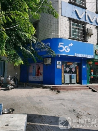 中国移动(城东指定专营店)