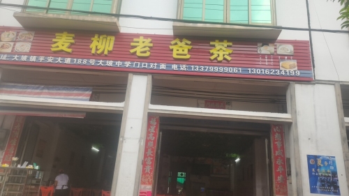 麦柳老爸茶