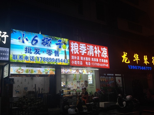粮季清补凉(海南省糖烟酒公司龙华宿舍区店)