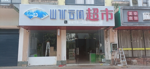山水云间超市