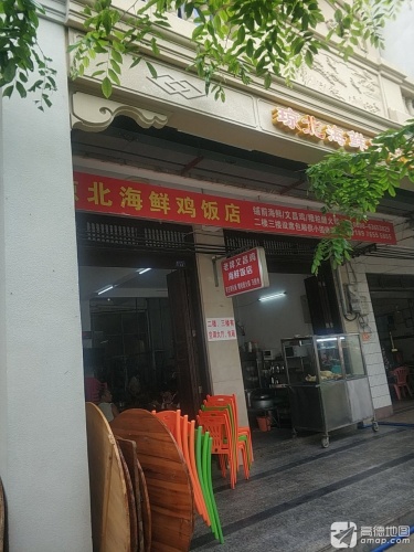 琼北海鲜鸡饭店