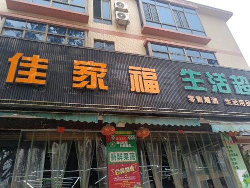 佳家福超市