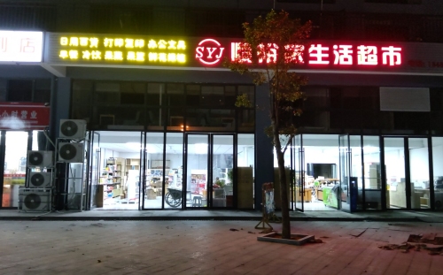 顺裕家生活超市(华府商城店)
