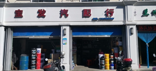 宝发超市