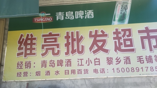 维亮批发超市