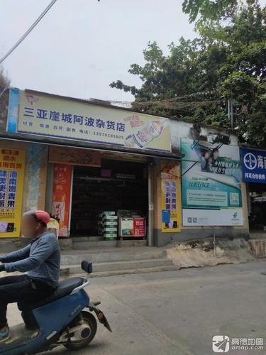 三亚崖城阿波杂货店