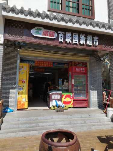 百联国新超市