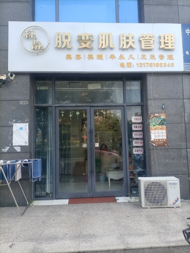 脱变肌肤管理