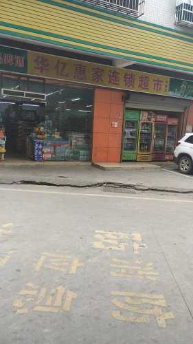 华亿惠家连锁超市(向荣店)