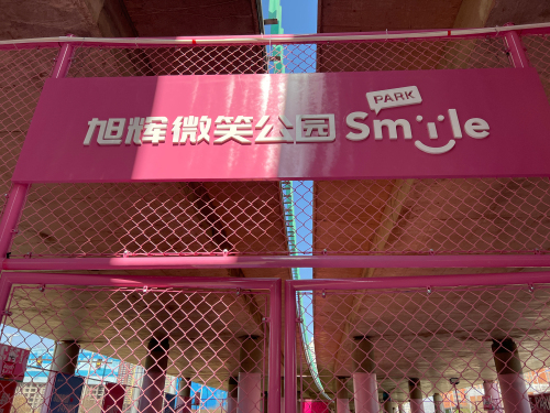 旭辉微笑公园