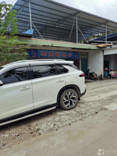 菊惠副食店