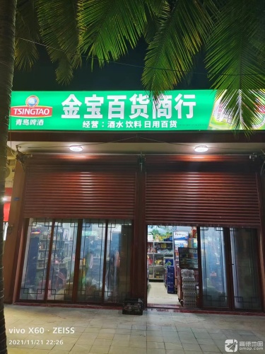 金宝百货商行