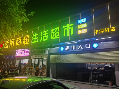 浙丽商超连锁超市(干冲分店)