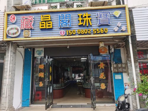 藏晶阁珠宝