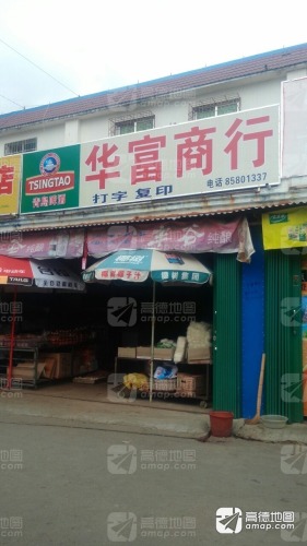华富商行(冲坡集贸市场店)