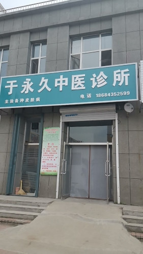 于永久中医诊所