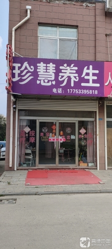 珍慧养生
