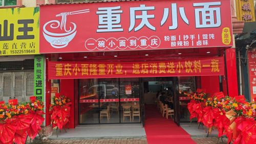 重庆小面(中原店)