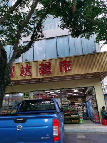 润达超市(城新里店)
