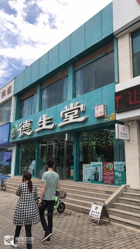 德生堂大药房(公园路店)