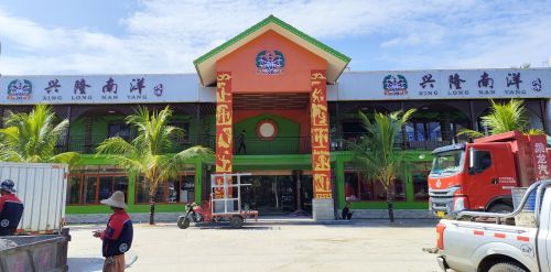兴隆南洋风味(温泉店)