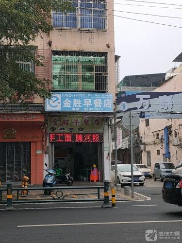 金胜早餐店(文明路店)